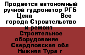 Продается автономный ручной гудронатор РГБ-1 › Цена ­ 108 000 - Все города Строительство и ремонт » Строительное оборудование   . Свердловская обл.,Нижняя Тура г.